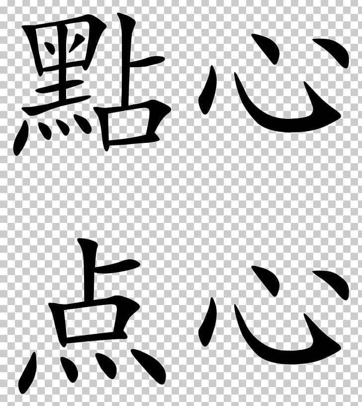 Dim Sum Traditional Chinese Characters Wikipedia Simplified Chinese Characters PNG, Clipart, Angle, Area, Art, Black, Black And White Free PNG Download