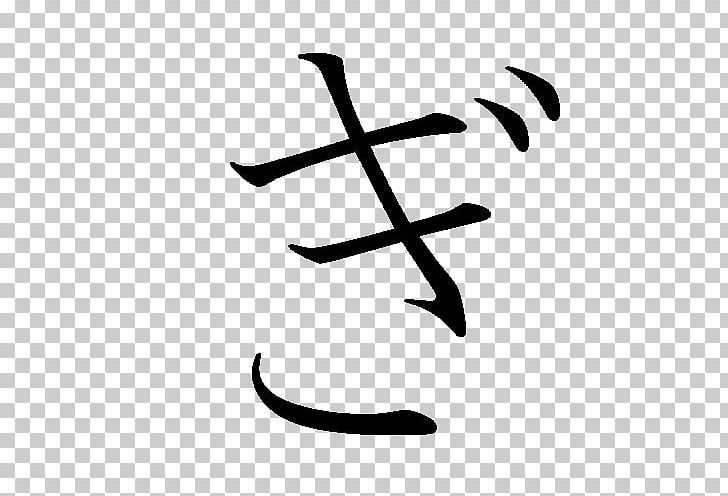 Ikigai Japanese Writing System Hiragana Kanji PNG, Clipart, Angle, Black And White, Calligraphy, Chinese Characters, Concept Free PNG Download