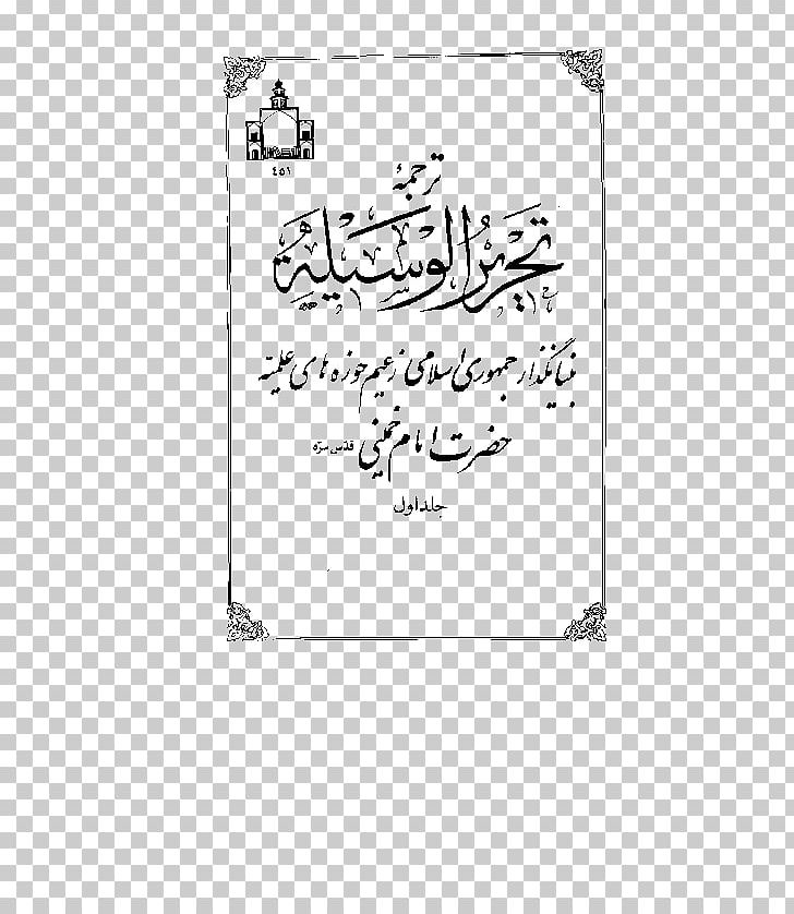 Tahrir Al-Wasilah Islam Kitab Altahara Iranian Revolution PNG, Clipart, Allah, Angle, Area, Ayatollah, Black Free PNG Download