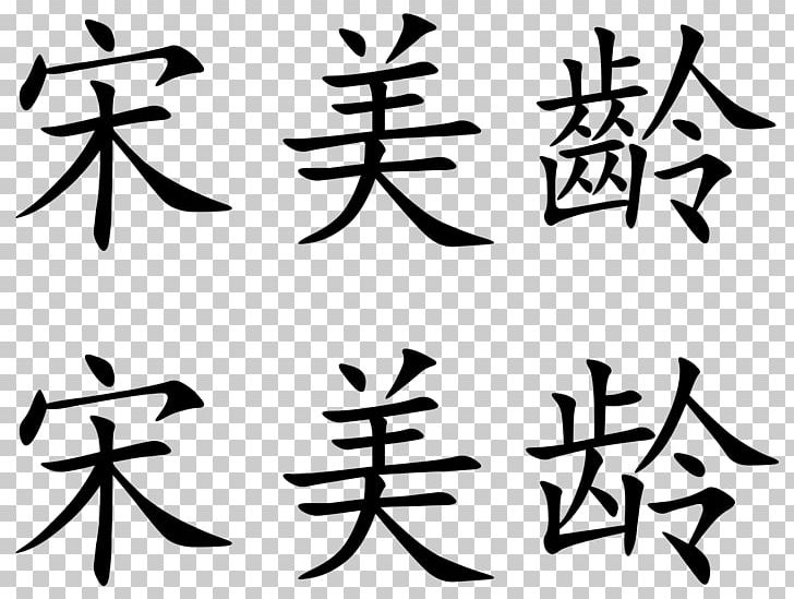 Chinese Characters Symbol Chinese School Kanji PNG, Clipart, Angle, Art, Black And White, Branch, Calligraphy Free PNG Download