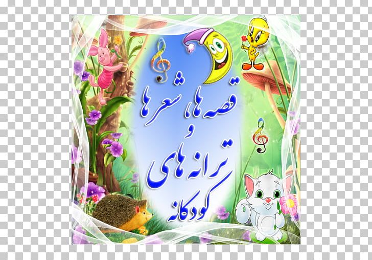 Poetry Nursery Rhyme Song Child Fairy Tale PNG, Clipart, Android, Baby Songs, Cafe Bazaar, Child, Dastan Free PNG Download
