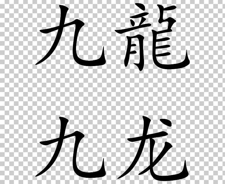 China Chinese Dragon Chinese Characters Written Chinese Kanji PNG, Clipart, Antler, Art, Artwork, Black, Black And White Free PNG Download