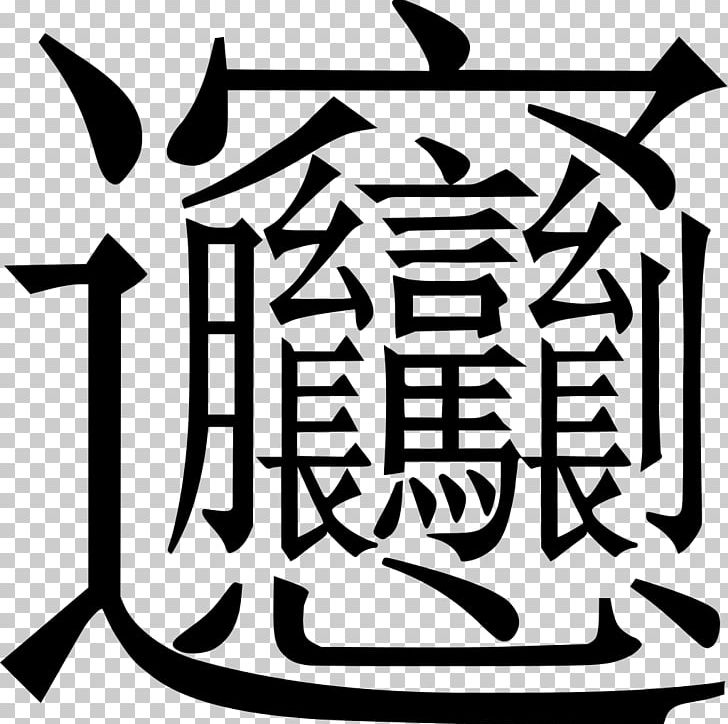 Biangbiang Noodles Simplified Chinese Characters Traditional Chinese Characters PNG, Clipart, Beijing, Biangbiang Noodles, Simplified Chinese Characters, Traditional Chinese Characters Free PNG Download