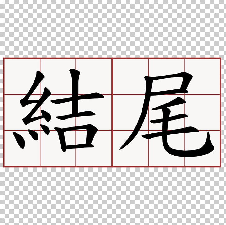 Symbol Tsujihideki Orthopedic Surgical Clinic Chinese Characters 萌典 Translation PNG, Clipart, Angle, Area, Art, Black, Brand Free PNG Download