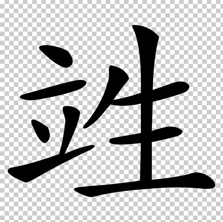 Chinese Characters Of Empress Wu Kanji PNG, Clipart, Black And White, Branch, Character, Chinese, Chinese Characters Free PNG Download