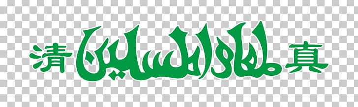 Halal Logo Muslim Islam PNG, Clipart, Allah, American Flag, Background Green, Brand, Brush Stroke Free PNG Download