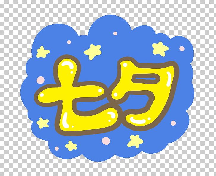 Qixi Festival Photography Tanabata PNG, Clipart, Area, Line, Milky Way, Others, Photography Free PNG Download