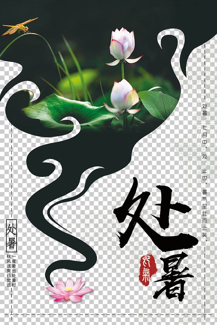 Poster Graphic Design Chushu PNG, Clipart, Art, Calendar, Calligraphy, Chinese Calendar, Chinese Style Free PNG Download