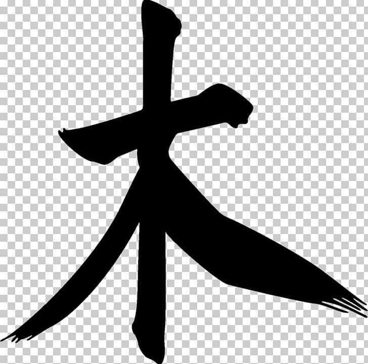 Wood Wu Xing Chinese Characters Air Classical Element PNG, Clipart, Air, Alchemical Symbol, Arm, Black And White, Character Free PNG Download