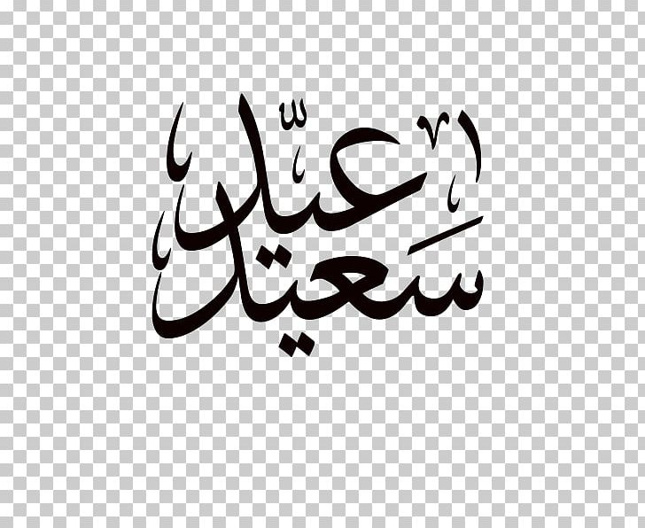 Sheep Eid Mubarak Eid Al-Fitr Eid Al-Adha Islam PNG, Clipart, Animals, Arabic, Arabic Calligraphy, Art, Artwork Free PNG Download