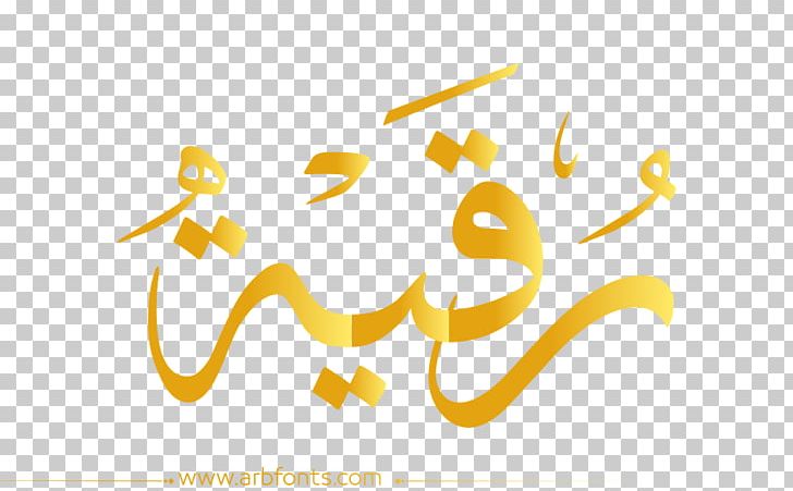 Manuscript Name Exorcism In Islam Rokia PNG, Clipart, Brand, Calligraphy, Computer Wallpaper, Desktop Wallpaper, Exorcism In Islam Free PNG Download