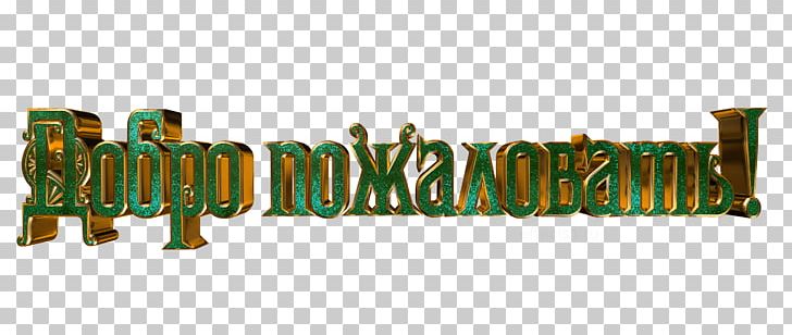 Naro-Fominsk Inscription Good Text PNG, Clipart, Blog, Brand, Delivery, Good, Grass Free PNG Download