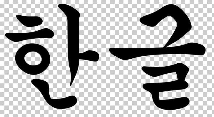 South Korea Hangul Sino-Korean Vocabulary Korean Sign Language PNG, Clipart, Black And White, Brand, Calligraphy, Chinese, Chinese Characters Free PNG Download