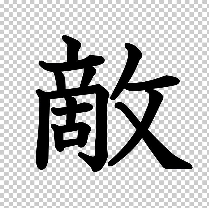 Kanji Chinese Characters The Black Church In America Symbol Letras PNG, Clipart, Angle, Black And White, Brand, Character, Chinese Characters Free PNG Download