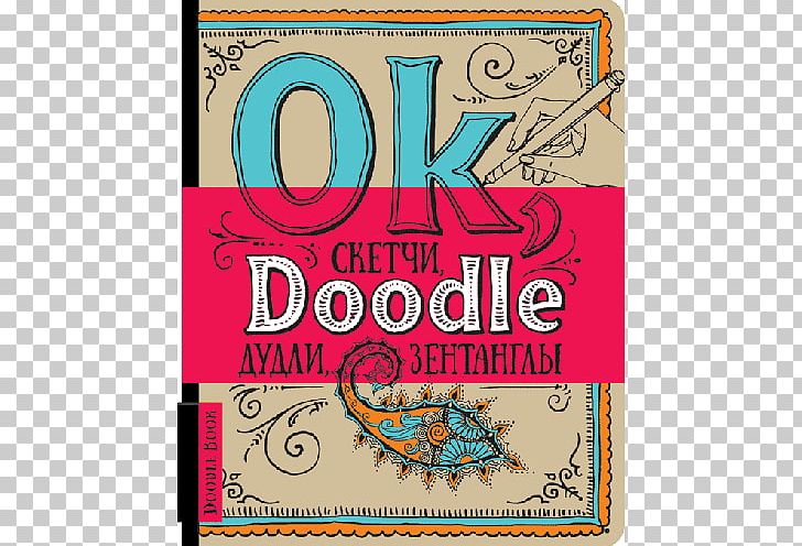 Doodle Zentangle Уничтожь меня! Drawing Sketch PNG, Clipart, Area, Art, Book, Brand, Coloring Book Free PNG Download