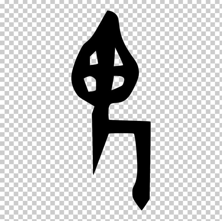 Ghost Radical 194 Chinese Characters Chinese Bronze Inscriptions Shuowen Jiezi PNG, Clipart, Brand, Bronze Vector, Chinese Bronze Inscriptions, Chinese Characters, Exorcism Free PNG Download