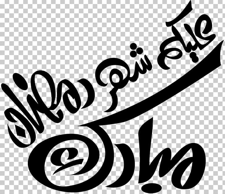 Ramadan تهنئة Month Fasting In Islam Holiday PNG, Clipart, 2017, 2018, Art, Black, Black And White Free PNG Download