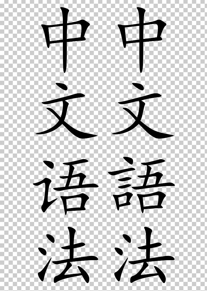 Language Translation Chinese Text Linguistics PNG, Clipart, Angle, Area, Black And White, Calligraphy, Chinese Free PNG Download