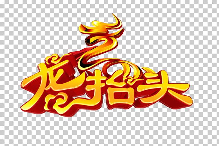 Longtaitou Festival Dragon Graphic Design PNG, Clipart, Agriculture, Agriculture Festival, Art, Chinese Dragon, Chinese New Year Free PNG Download