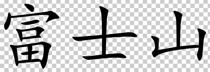 Chinese Characters 京橋富士歯科医院 Kanji Symbol PNG, Clipart, Angle, Black And White, Brand, Calligraphy, Chinese Free PNG Download