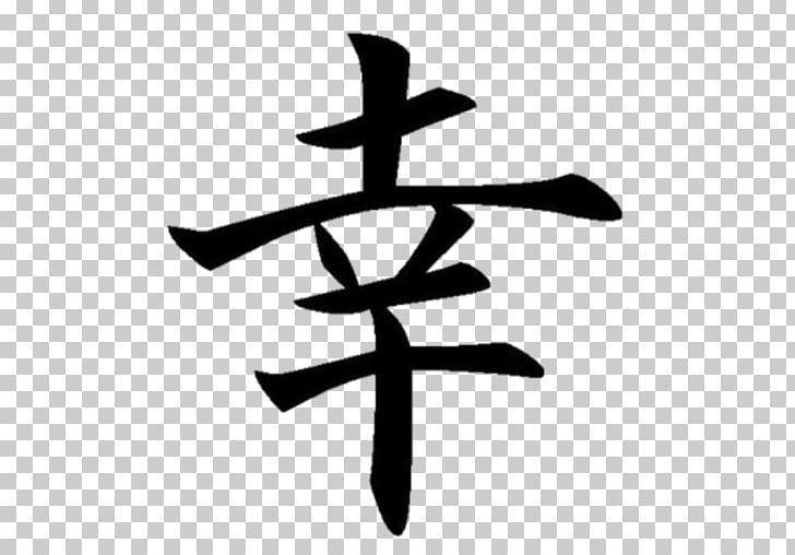 Kanji Symbol Chinese Characters Luck Meaning PNG, Clipart, Angle, Black And White, Character, Chinese Characters, Decal Free PNG Download