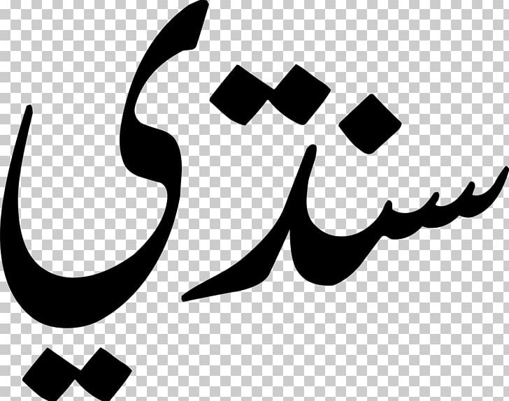 Sindhis Indus River Urdu PNG, Clipart, Black, Black And White, Brand, Calligraphy, English Free PNG Download