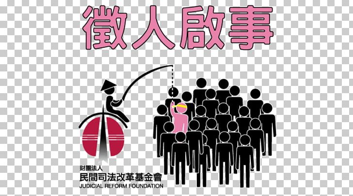 Judical Reform Foundation 財團法人 Juridical Person 民間司法改革基金會 台中辦公室 PNG, Clipart, 1999, Brand, Foundation, Graphic Design, Juridical Person Free PNG Download
