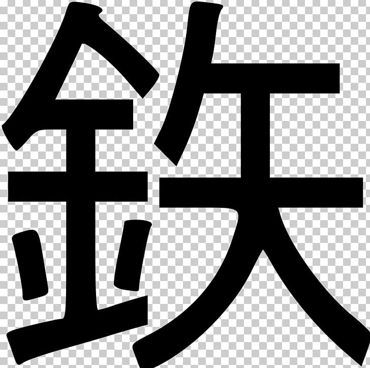 Tekki Kanji Wo No 何があっても必ず結果を出す 「防衛大」式最強の仕事 PNG, Clipart, Area, Black And White, Brand, Business, Kanji Free PNG Download