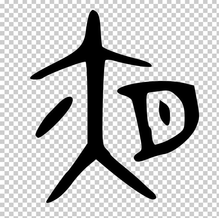 Shuowen Jiezi Chinese Characters Radical Xiangxing New Moon PNG, Clipart, Angle, Black, Black And White, Bronzing, Character Free PNG Download