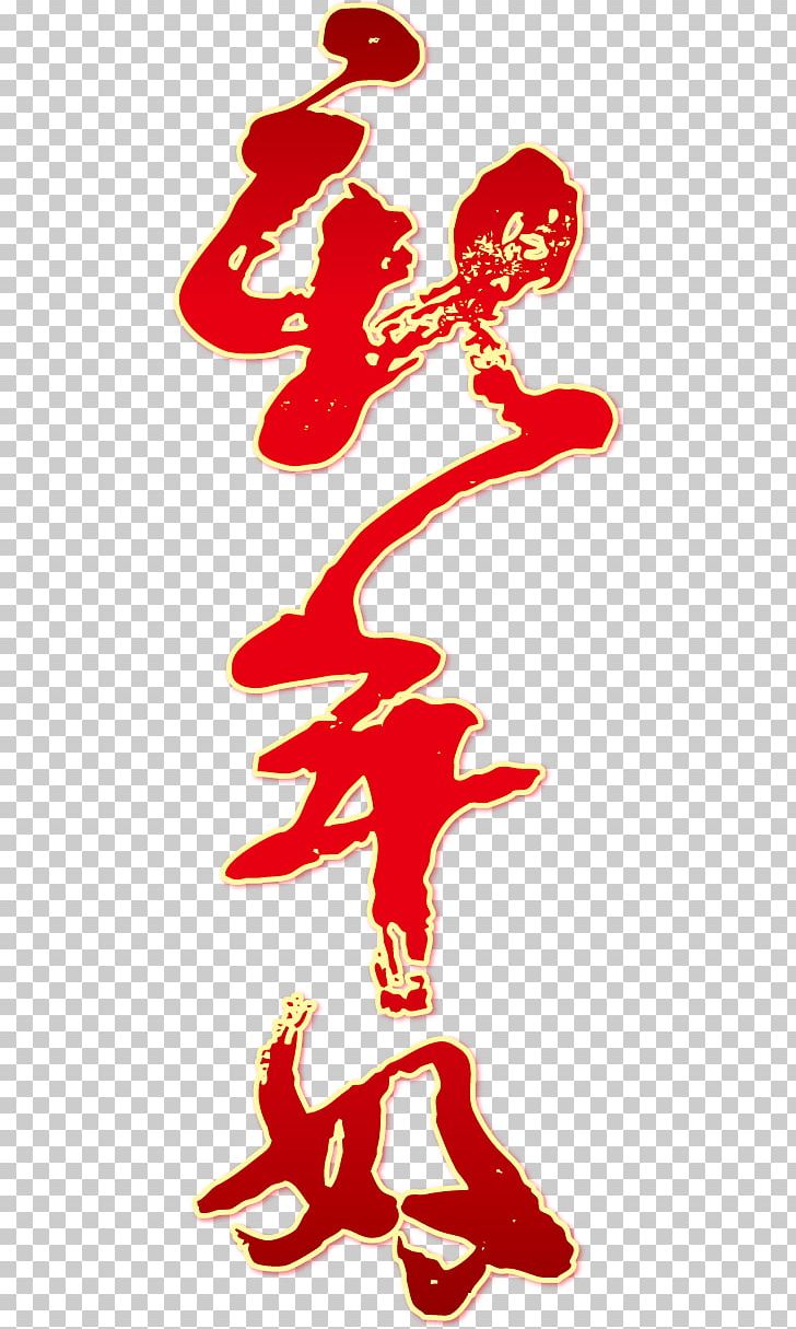 Chinese New Year New Years Day Euclidean PNG, Clipart, Festival Vector, Greeting Card, Happy Birthday Card, Happy Birthday Vector Images, Happy New Year Free PNG Download
