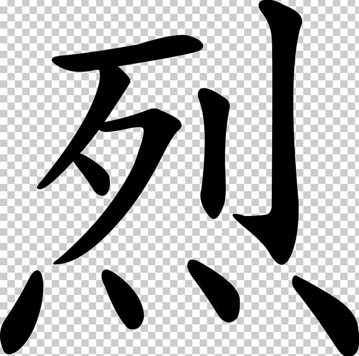 No 萌典 で Ni Te PNG, Clipart, Art, Black, Black And White, Calligraphy, Finger Free PNG Download