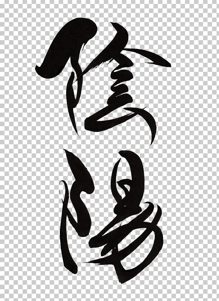 Japanese Calligraphy Ink Brush Yin And Yang Kanji PNG, Clipart, Art, Artwork, Black And White, Calligraphy, Chinese Calligraphy Free PNG Download