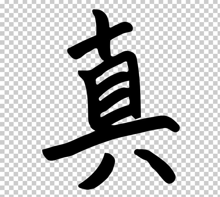 Kanji Chinese Characters Symbol Japanese PNG, Clipart, Black And White, Character, Chinese Characters, Clip Art, Finger Free PNG Download