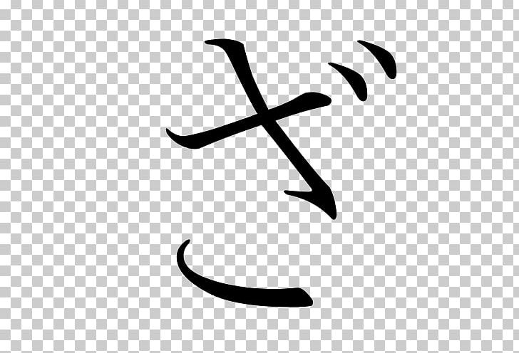 Hiragana Katakana Japanese Sa Shi PNG, Clipart, Angle, Area, Black, Black And White, Hiragana Free PNG Download