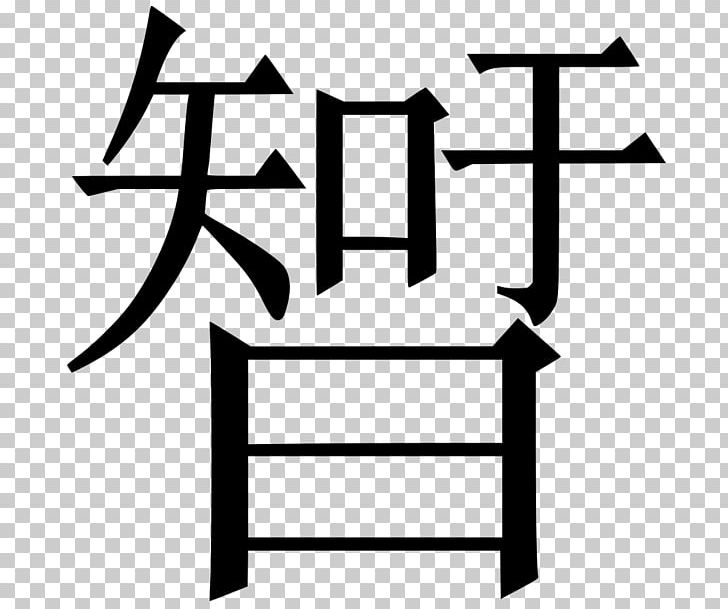 Chinese Characters Reincarnation And Biology English Wikipedia PNG, Clipart, Angle, Area, Artwork, Black And White, Chin Free PNG Download