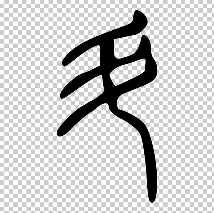 IMessage 简书 Chinese Characters Big Dipper To PNG, Clipart, Angle, Apple, Area, Big Dipper, Black And White Free PNG Download