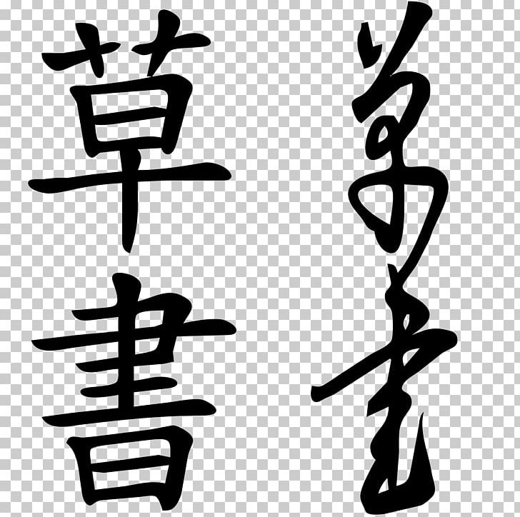 Chinese Characters Semi-cursive Script Seal Script PNG, Clipart, Angle, Animals, Area, Artwork, Black And White Free PNG Download
