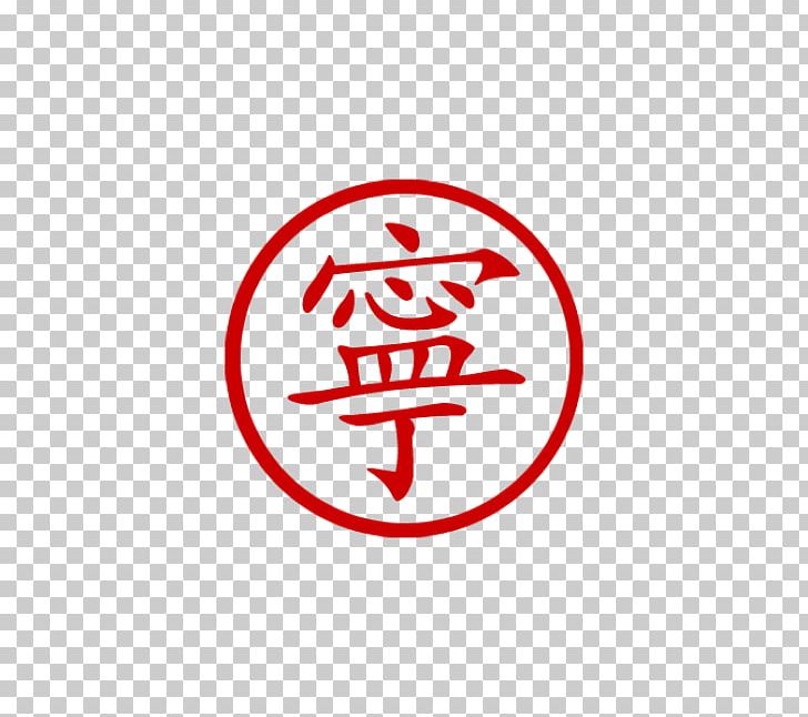 Chinese Characters China Symbol Meaning PNG, Clipart, Area, Brand, China, Chinese, Chinese Calligraphy Tattoos Free PNG Download