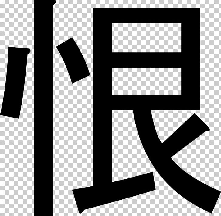 Chinese Characters Hatred Symbol Misogyny PNG, Clipart, Angle, Area, Black, Black And White, Brand Free PNG Download