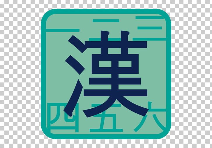 Japanese-Language Proficiency Test Kanji Japanese Writing System PNG, Clipart, Brand, Chinese Characters, English, Game, Information Free PNG Download