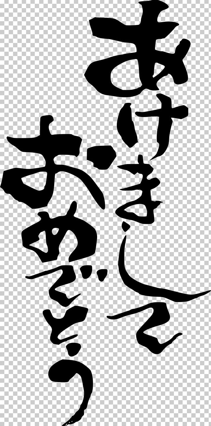Japanese Cuisine Japanese Writing System New Year PNG, Clipart, Art, Black And White, Calligraphy, Computer Icons, Greeting Note Cards Free PNG Download