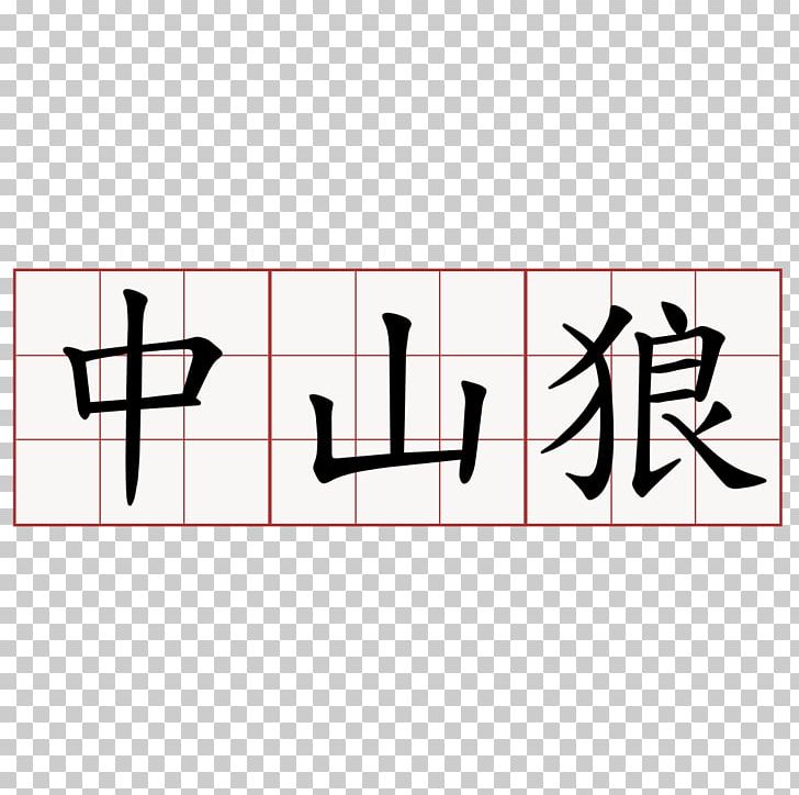 Centrism Symbol Centrist Party Bodie Chinese Characters PNG, Clipart, Angle, Area, Bodie, Brand, Centrism Free PNG Download