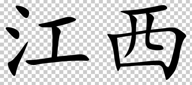 Journey To The West Chinese Characters Wikipedia Writing System PNG, Clipart, Angle, Black And White, Chinese, Furniture, Hieroglyph Free PNG Download