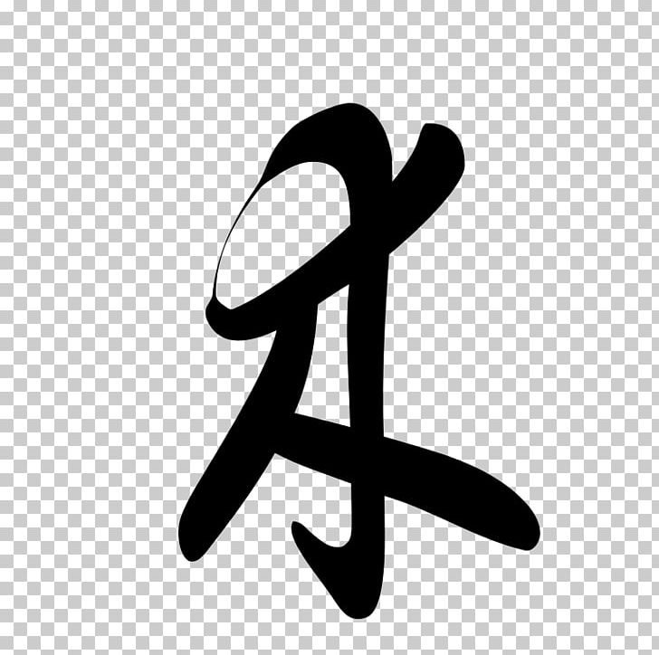 Cursive Script Chinese Character Classification Chinese Characters Wikipedia Wikimedia Commons PNG, Clipart, Angle, Area, Arm, Asturian Wikipedia, Black And White Free PNG Download
