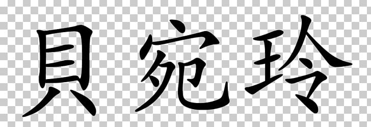 Learn To Write Chinese Characters Trademark Intellectual Property PNG, Clipart, Angle, Art, Black, Black And White, Brand Free PNG Download