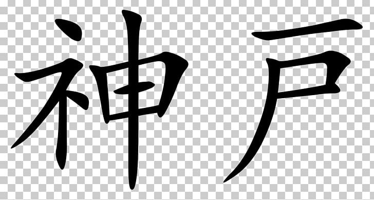Chinese Characters Chinese Calligraphy Tattoos Kanji Symbol PNG, Clipart, Angle, Area, Black And White, Brand, Character Free PNG Download