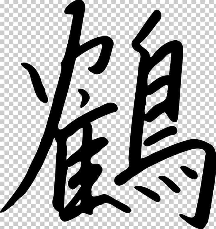 Kanji Japanese Euclidean Chinese Characters PNG, Clipart, Black And White, Brand, Calligraphy, Chinese, Chinese Characters Free PNG Download