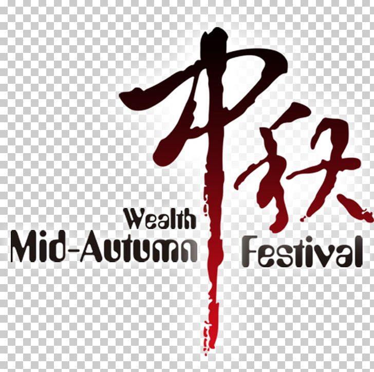 Typeface Mid-Autumn Festival Calligraphy Font PNG, Clipart, Art, Autumn, Brand, Calligraphy, Chang E Free PNG Download