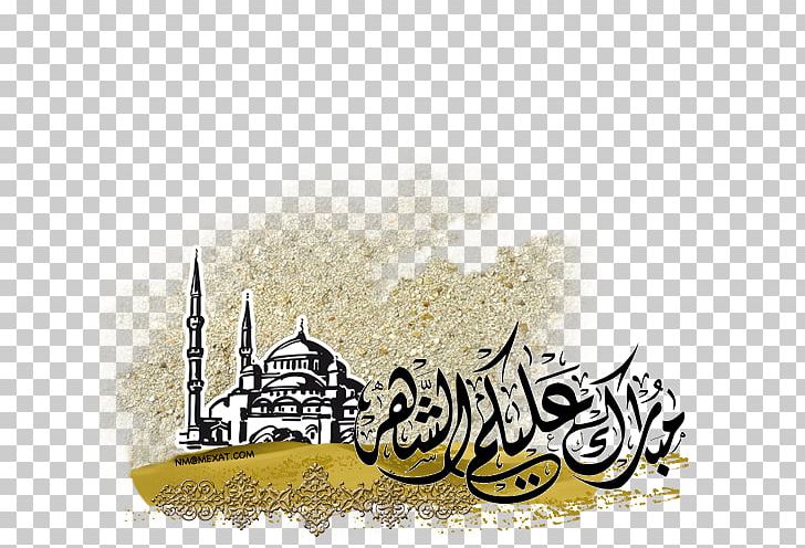 رمضان كريم Ramadan تهنئة Month Eid Mubarak PNG, Clipart,  Free PNG Download