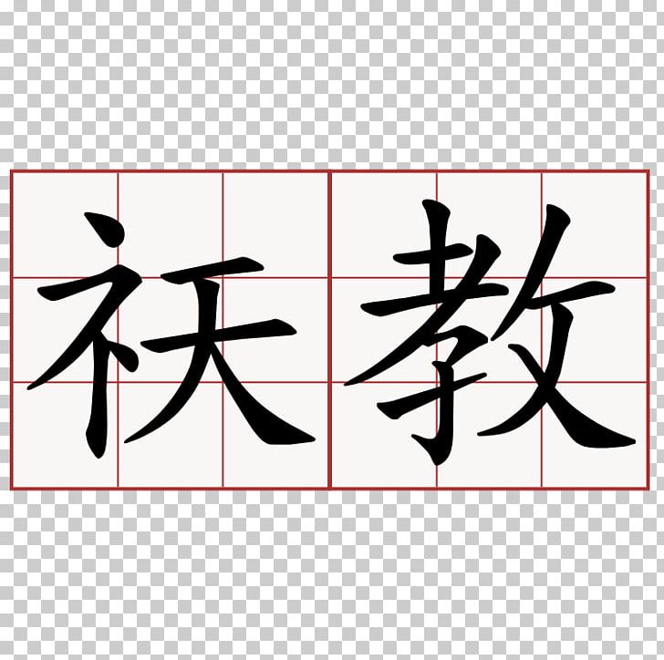 Gongfu Tea Ceremony Chinese Characters Meaning Japanese Dictionary PNG, Clipart, Angle, Area, Art, Branch, Brand Free PNG Download